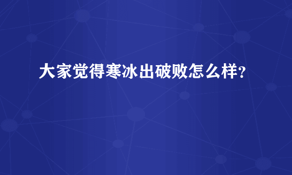 大家觉得寒冰出破败怎么样？