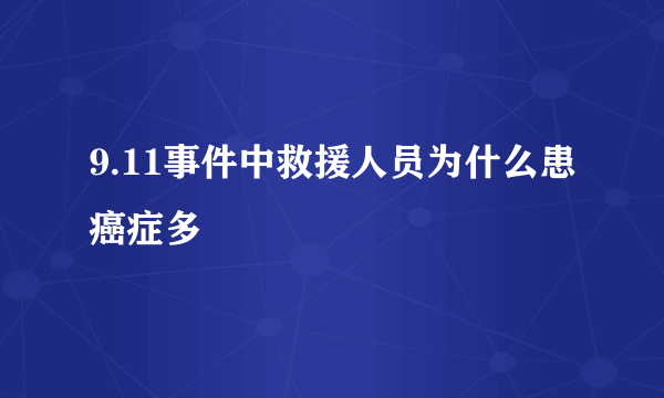 9.11事件中救援人员为什么患癌症多