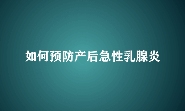 如何预防产后急性乳腺炎