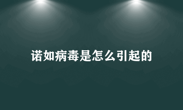 诺如病毒是怎么引起的