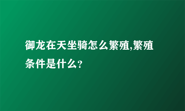 御龙在天坐骑怎么繁殖,繁殖条件是什么？