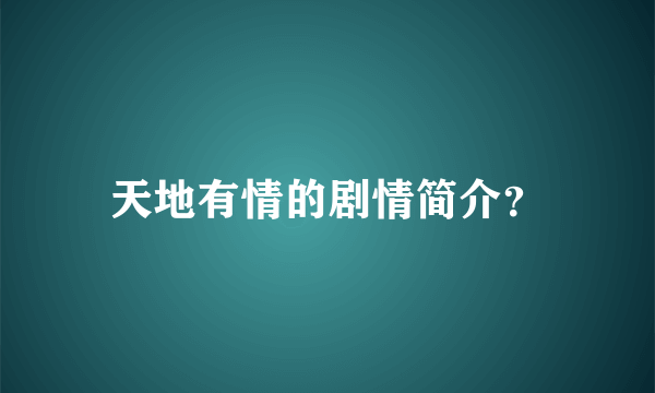 天地有情的剧情简介？