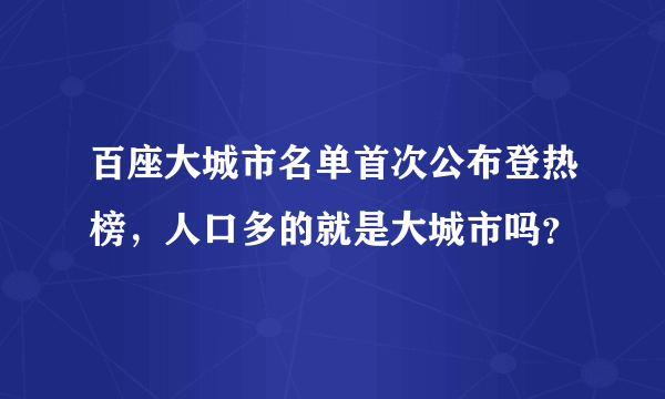 百座大城市名单首次公布登热榜，人口多的就是大城市吗？