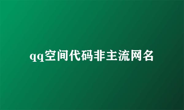 qq空间代码非主流网名