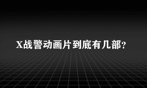 X战警动画片到底有几部？