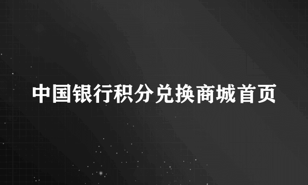 中国银行积分兑换商城首页