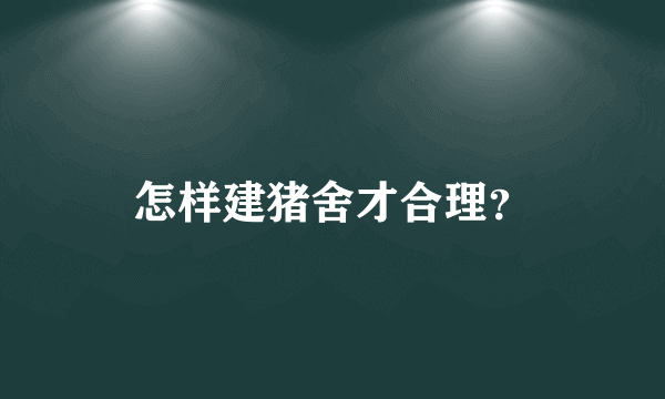 怎样建猪舍才合理？