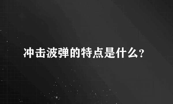 冲击波弹的特点是什么？