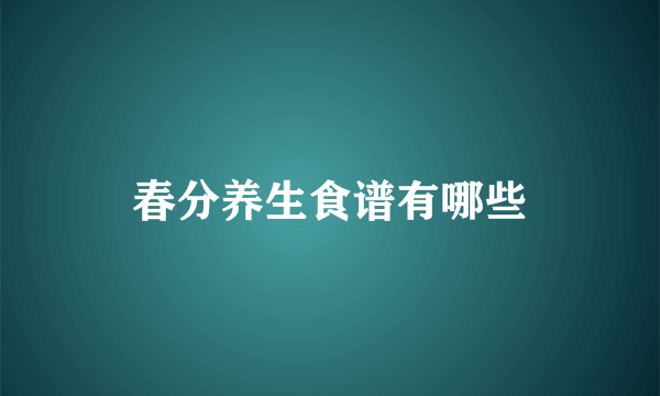 春分养生食谱有哪些