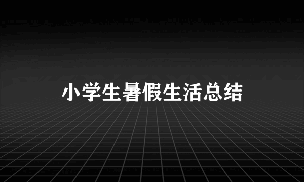 小学生暑假生活总结