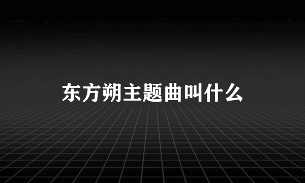 东方朔主题曲叫什么