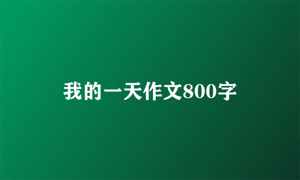 我的一天作文800字