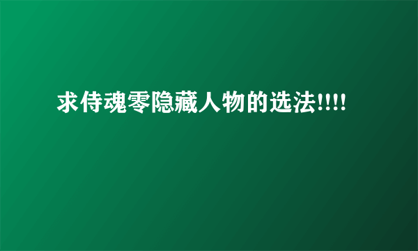 求侍魂零隐藏人物的选法!!!!