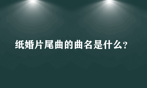 纸婚片尾曲的曲名是什么？