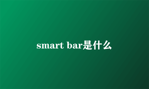 smart bar是什么