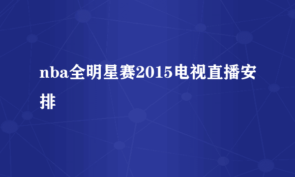 nba全明星赛2015电视直播安排