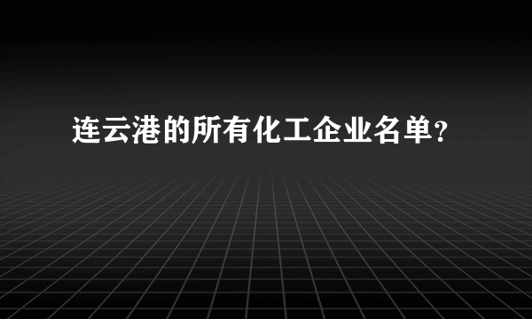 连云港的所有化工企业名单？