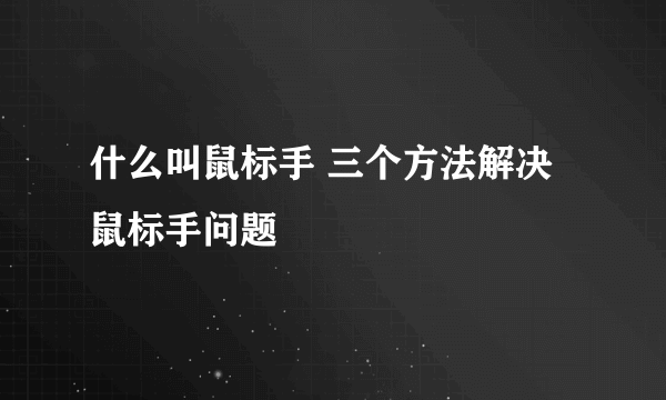 什么叫鼠标手 三个方法解决鼠标手问题