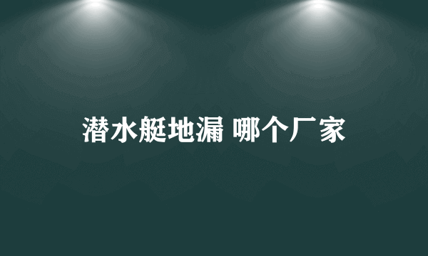 潜水艇地漏 哪个厂家