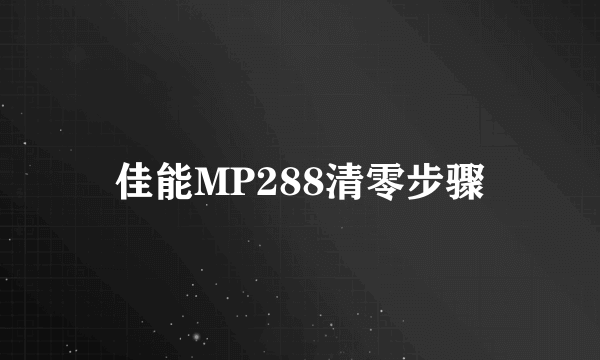 佳能MP288清零步骤