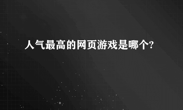 人气最高的网页游戏是哪个?