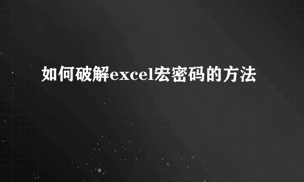 如何破解excel宏密码的方法