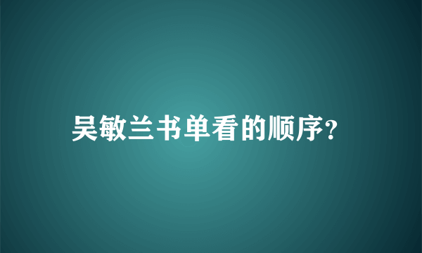 吴敏兰书单看的顺序？