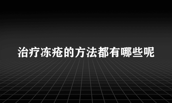 治疗冻疮的方法都有哪些呢