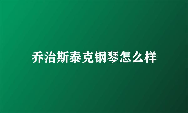 乔治斯泰克钢琴怎么样