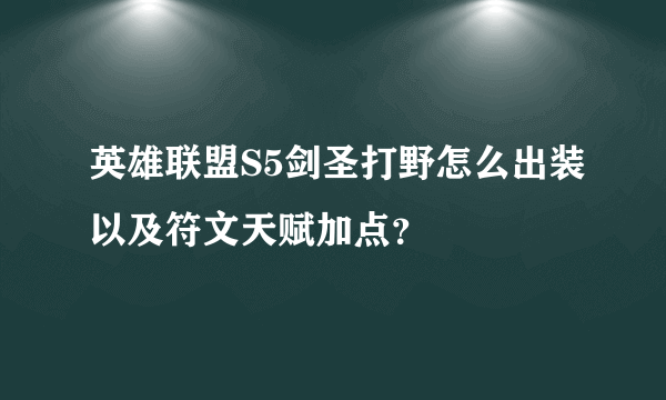 英雄联盟S5剑圣打野怎么出装以及符文天赋加点？