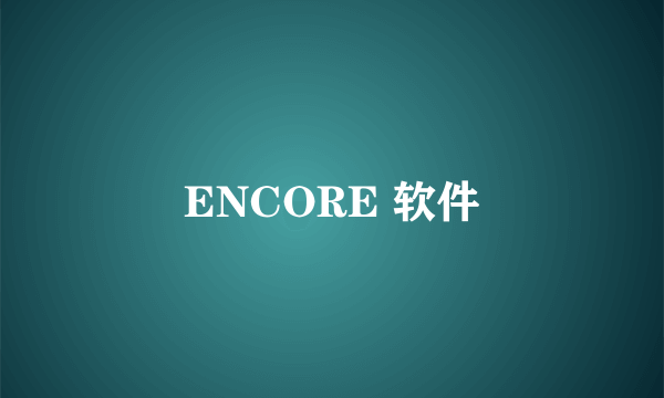 ENCORE 软件