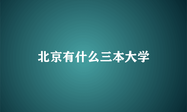 北京有什么三本大学