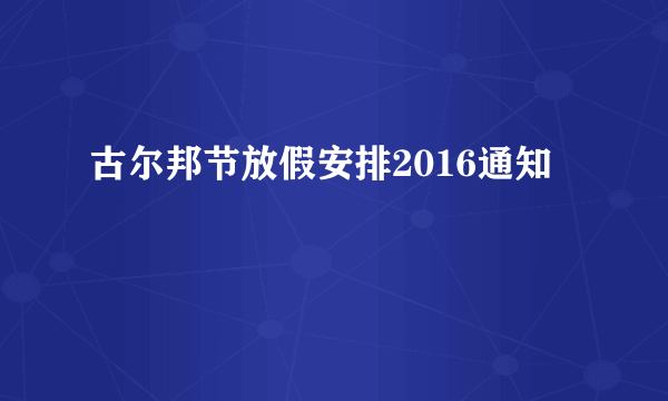 古尔邦节放假安排2016通知