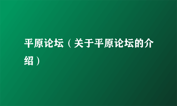 平原论坛（关于平原论坛的介绍）