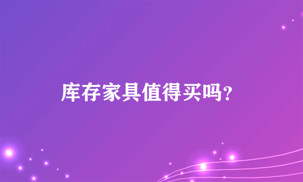 库存家具值得买吗？