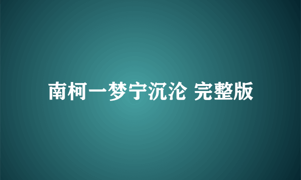 南柯一梦宁沉沦 完整版