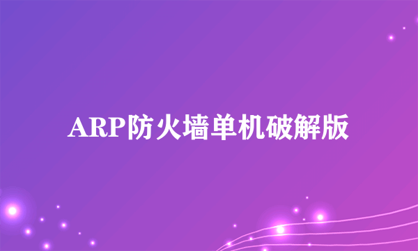 ARP防火墙单机破解版