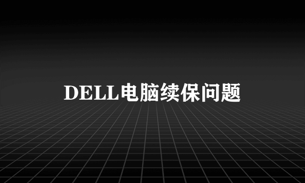 DELL电脑续保问题