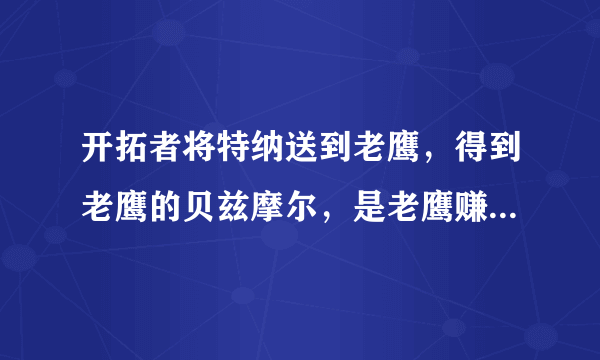 开拓者将特纳送到老鹰，得到老鹰的贝兹摩尔，是老鹰赚了还是开拓者赚了，你怎么看？