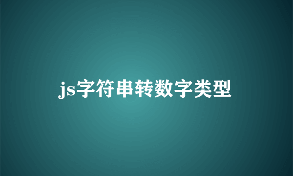 js字符串转数字类型