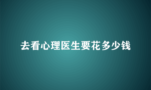 去看心理医生要花多少钱