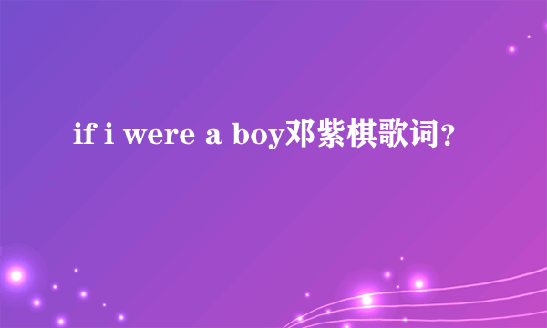 if i were a boy邓紫棋歌词？