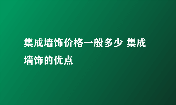 集成墙饰价格一般多少 集成墙饰的优点