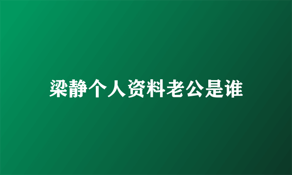 梁静个人资料老公是谁