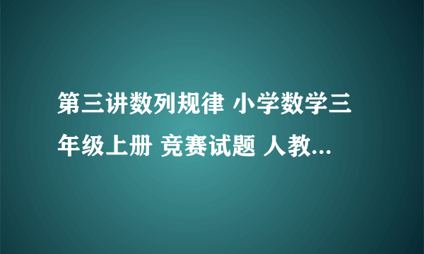 第三讲数列规律 小学数学三年级上册 竞赛试题 人教版 试题下载