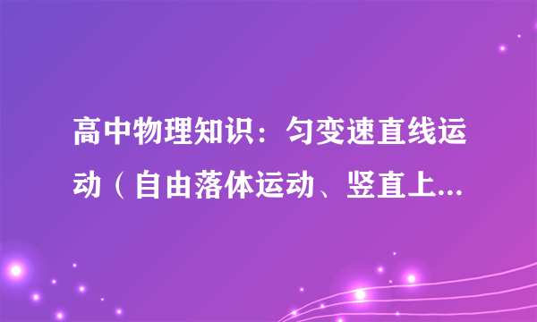 高中物理知识：匀变速直线运动（自由落体运动、竖直上抛运动）