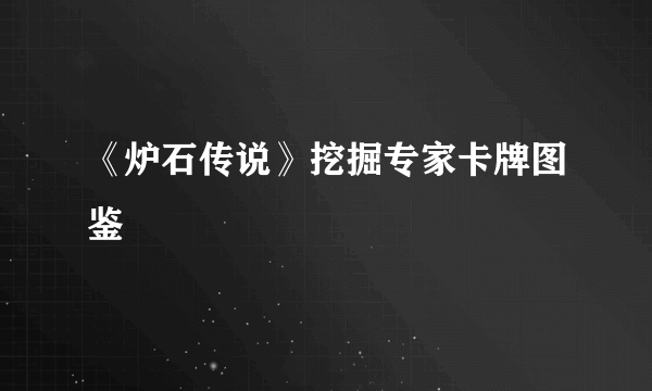 《炉石传说》挖掘专家卡牌图鉴