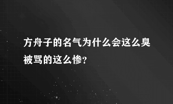 方舟子的名气为什么会这么臭被骂的这么惨？