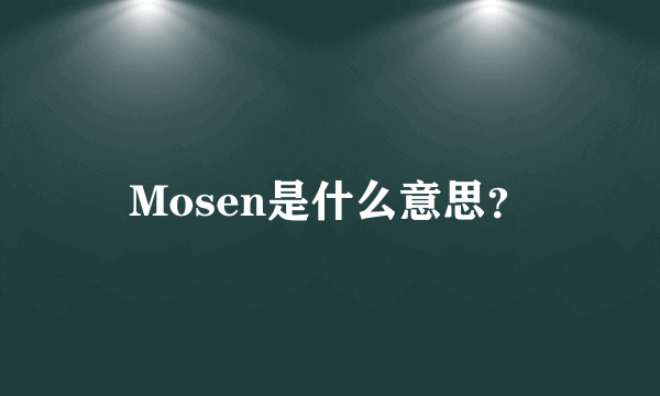 Mosen是什么意思？