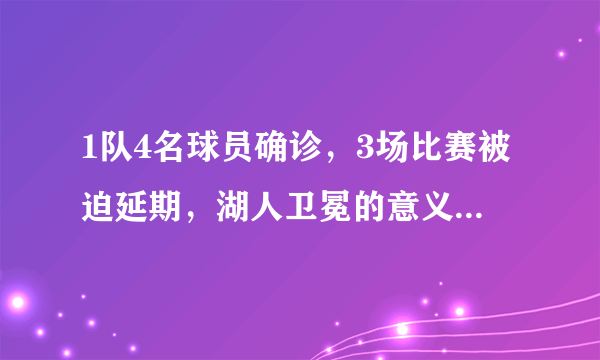 1队4名球员确诊，3场比赛被迫延期，湖人卫冕的意义在哪里？